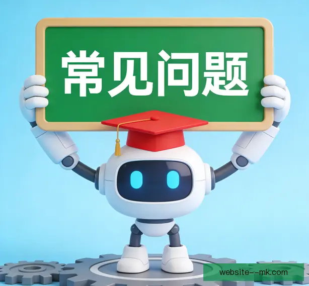 常见问题